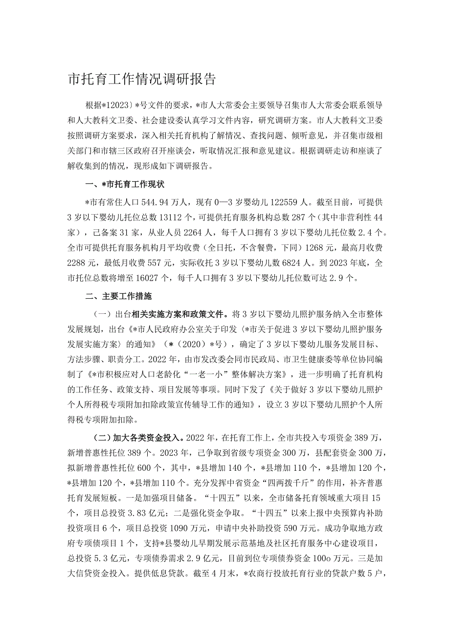 市托育工作情况调研报告.docx_第1页