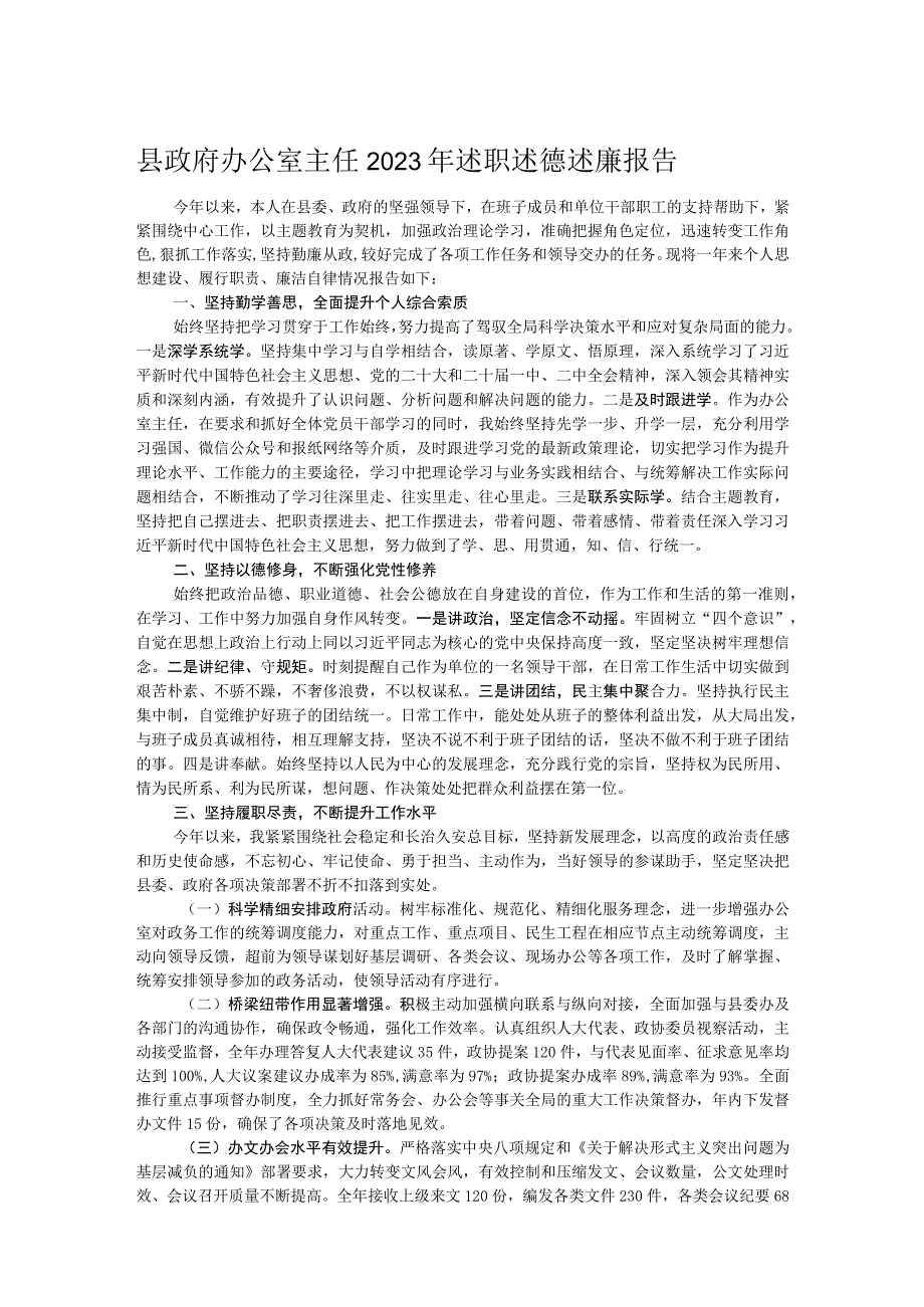 县政府办公室主任2023年述职述德述廉报告.docx_第1页