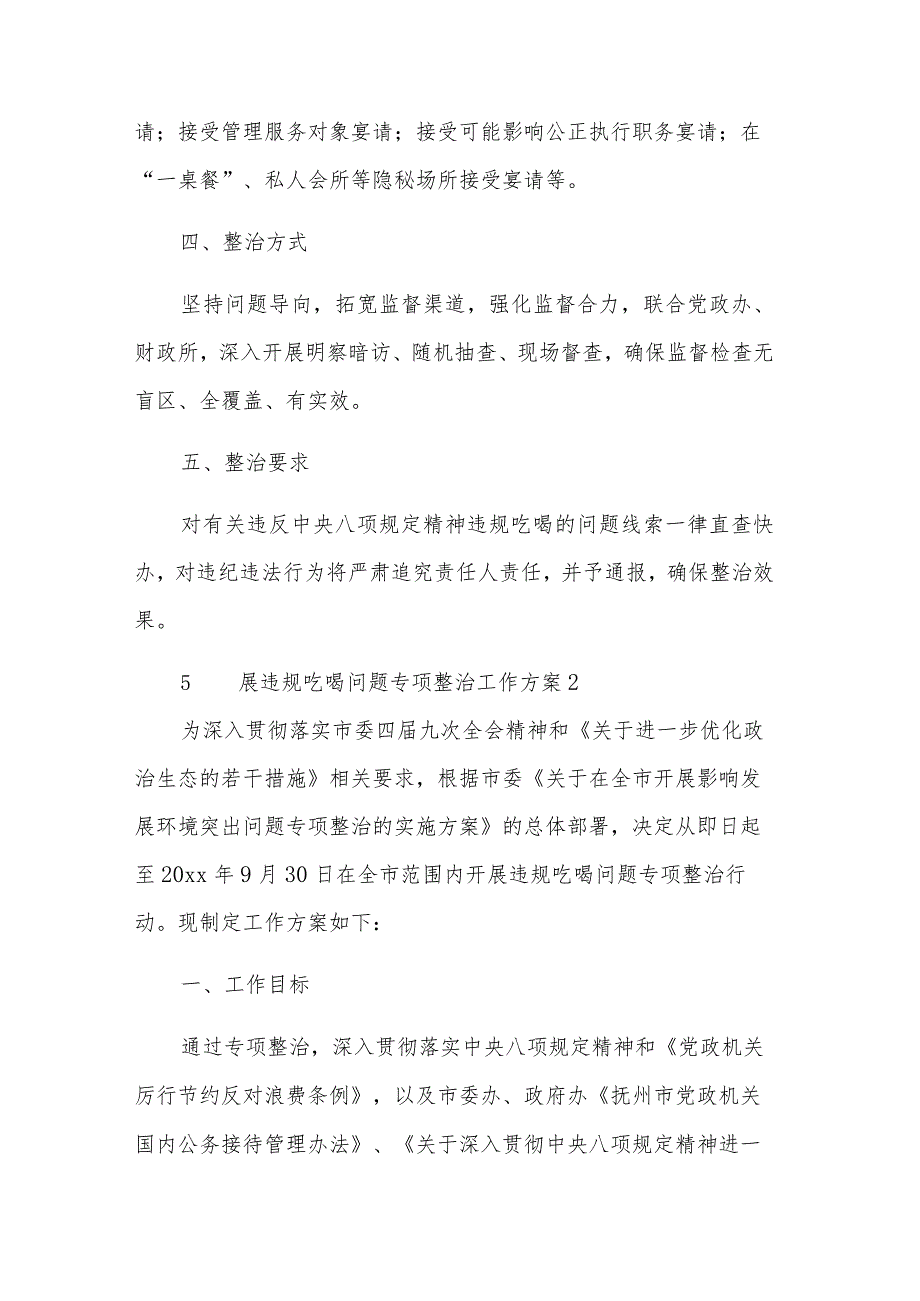 开展违规吃喝问题专项整治工作方案五篇范文.docx_第2页