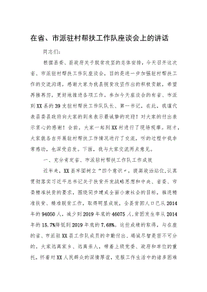 在省、市派驻村帮扶工作队座谈会上的讲话.docx