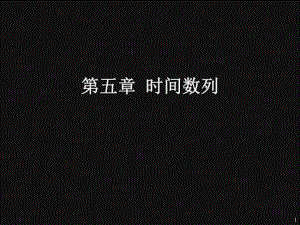 第5章时间数列分析.ppt