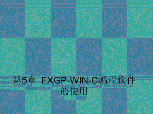 第5章FXGP软件使用.ppt