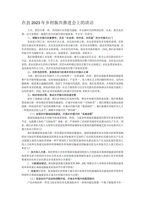 在县2023年乡村振兴推进会上的讲话.docx
