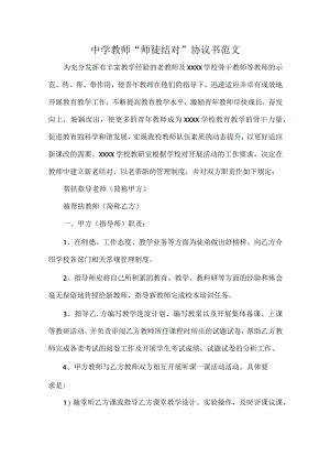 中学教师“师徒结对”协议书范文.docx