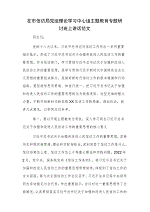 在市信访局党组理论学习中心组主题教育专题研讨班上讲话范文.docx