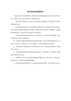 医院短缺药管理制度.docx