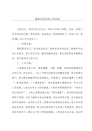 服务行业年终工作总结.docx