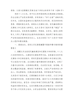 警示教育心得体会感悟：以案为鉴警醒反思做忠诚干净担当的领导干部.docx