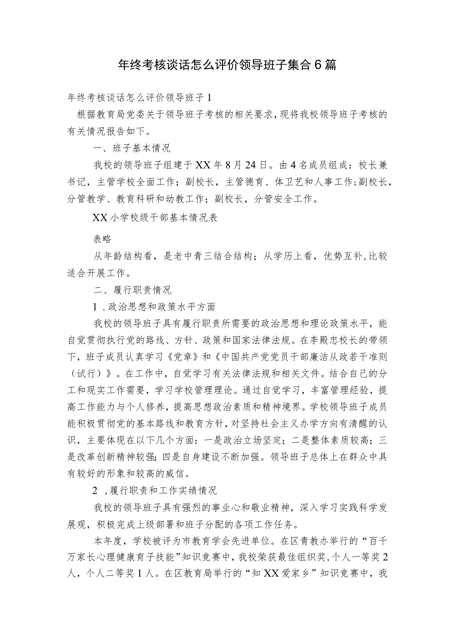 年终考核谈话怎么评价领导班子集合6篇.docx_第1页