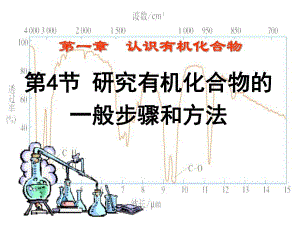 第4节研究有机化合物的一般步骤和方法名师编辑PPT课件.ppt