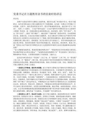 党委书记在主题教育读书班结束时的讲话.docx