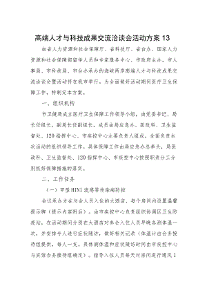 高端人才与科技成果交流洽谈会活动方案13.docx