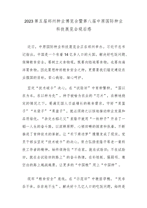 2023第五届郑州种业博览会暨第八届中原国际种业科技展览会观后感.docx