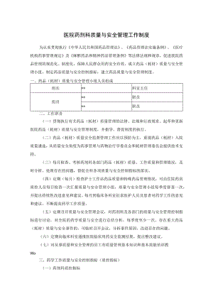 医院药剂科质量与安全管理工作制度.docx