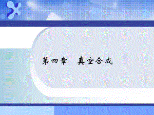 第5章真空合成.ppt