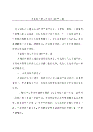 岗前培训的心得体会800字三篇.docx
