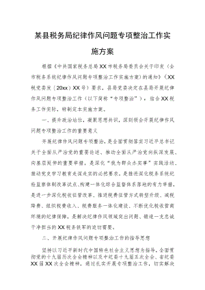 某县税务局纪律作风问题专项整治工作实施方案1.docx