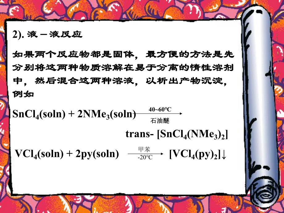 第4章配合物的制备方法7.ppt_第3页
