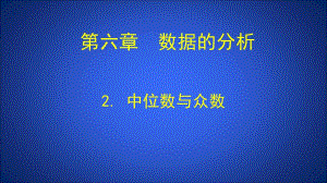 第6章2中位数与众数.ppt