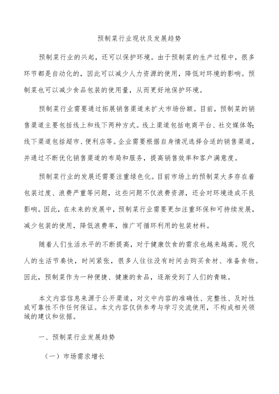 预制菜行业现状及发展趋势.docx_第1页