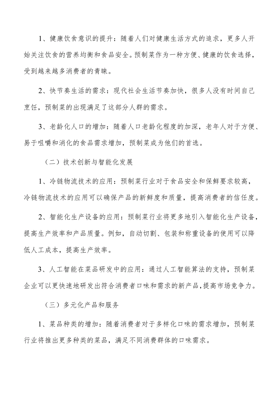 预制菜行业现状及发展趋势.docx_第2页