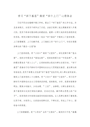 学习“四下基层”做好“四个上门”心得体会.docx