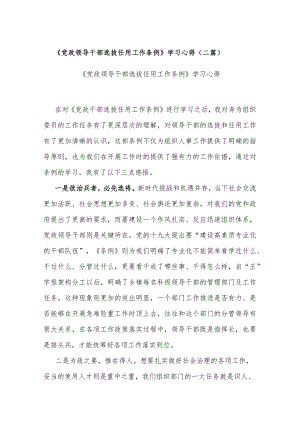 《党政领导干部选拔任用工作条例》学习心得（二篇）.docx