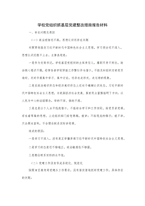 学校党组织抓基层党建整改措施报告材料.docx
