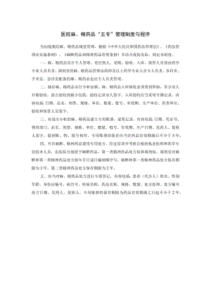医院麻、精药品“五专”管理制度与程序.docx