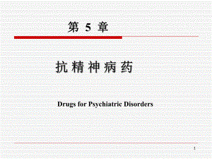 第5章精神病药.ppt