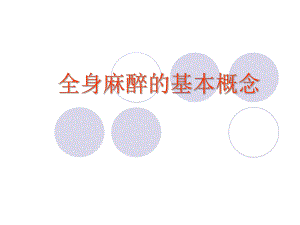 第5章全身麻醉的基本概念名师编辑PPT课件.ppt