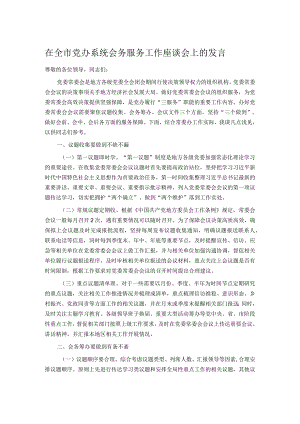 在全市党办系统会务服务工作座谈会上的发言.docx