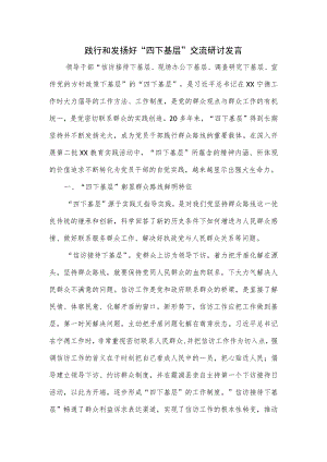 践行和发扬好“四下基层”交流研讨发言.docx