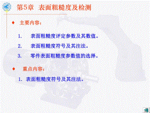 第5章表面粗糙度及检测.ppt