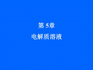 第5章电解质溶液.ppt