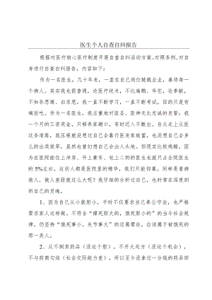 医生个人自查自纠报告.docx