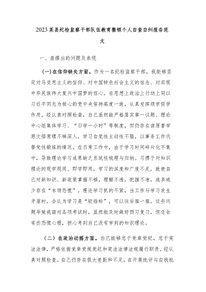 2023某县纪检监察干部队伍教育整顿个人自查自纠报告范文.docx