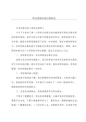 听完讲座后的心得体会.docx