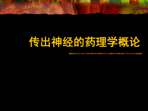 第5章传出概论.ppt