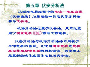 第5章伏安分析法.ppt
