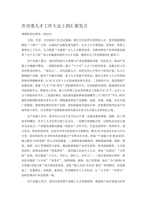 在市委人才工作大会上的汇报发言.docx