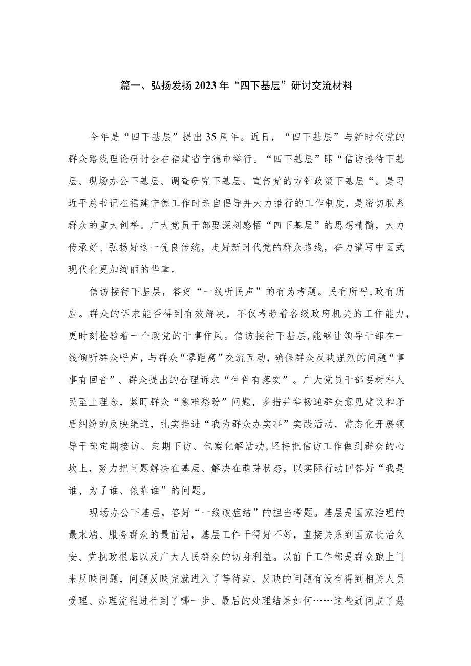 弘扬发扬2023年“四下基层”研讨交流材料（7篇）.docx_第2页