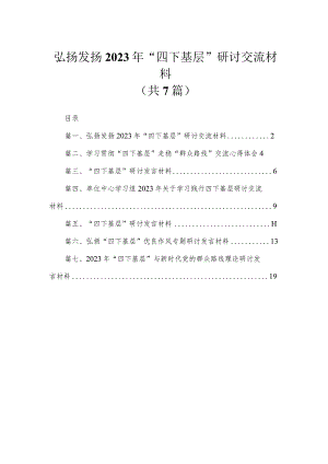 弘扬发扬2023年“四下基层”研讨交流材料（7篇）.docx