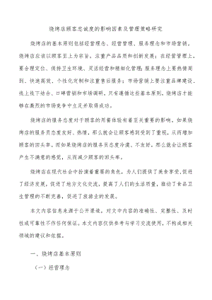 烧烤店顾客忠诚度的影响因素及管理策略研究.docx