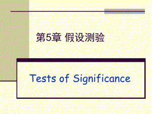 第5章假设测验.ppt