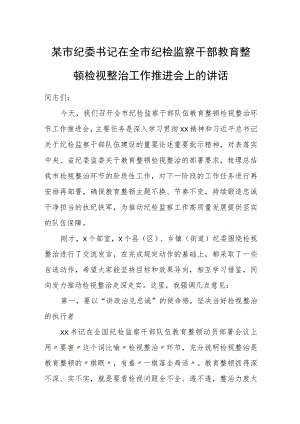 某市纪委书记在全市纪检监察干部教育整顿检视整治工作推进会上的讲话.docx