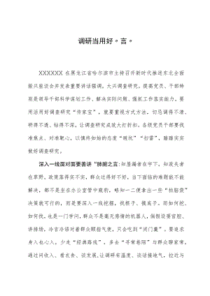 2023年主题教育心得体会：调研当用好“言”.docx