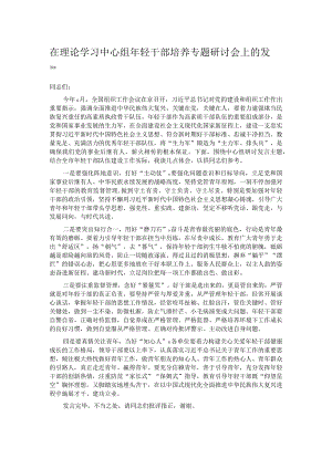 在理论学习中心组年轻干部培养专题研讨会上的发言.docx