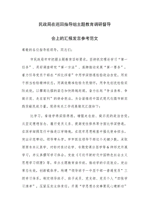 民政局在巡回指导组主题教育调研督导会上的汇报发言参考范文.docx