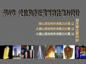 第6章 受拉构件正截面的性能与设计.ppt
